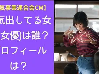電気事業連合会CMで電気出してる女性(女…