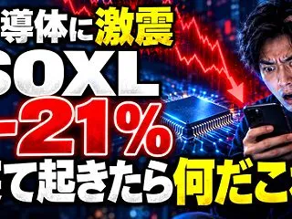 【大惨事】SOXL−21％、キオクシアD…