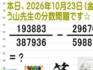問題［う山雄一先生の分数］【分数１１４７…