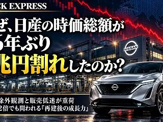 なぜ、日産の時価総額が26年ぶり1兆円割…