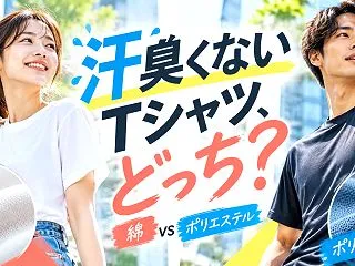汗臭くなりにくいTシャツの素材は？綿とポ…