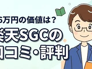 楽天SGCの口コミ・評判は？年会費26,…