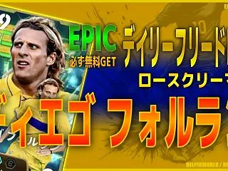 イーフト2027｜誰でも無料！「フォルラ…