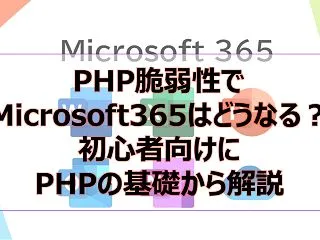 【Microsoft365参考書】PHP…