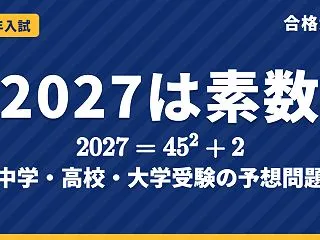 2027の数字と入試問題｜2027は素数…