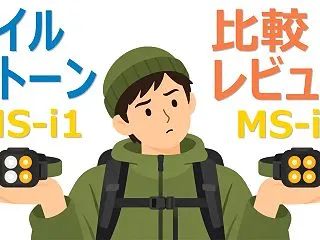 【マイルストーン MS-i2 徹底比較】…