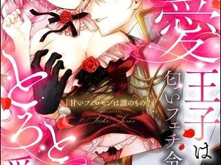 甘いフェロモンは誰のもの？ 執愛王子は匂…