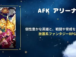 【AFKアリーナ】は面白い？実際に遊んで…