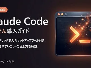 【初心者向け】Claude Code（タ…