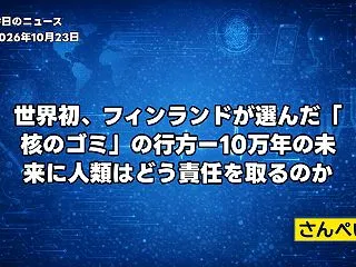 世界初、フィンランドが選んだ「核のゴミ」…