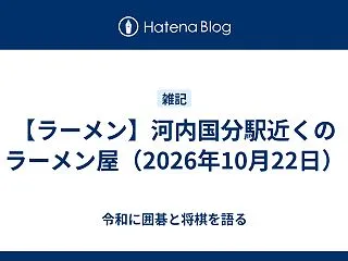 【ラーメン】河内国分駅近くのラーメン屋（…