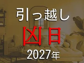 【2027年】引っ越しで絶対に避けたい凶…