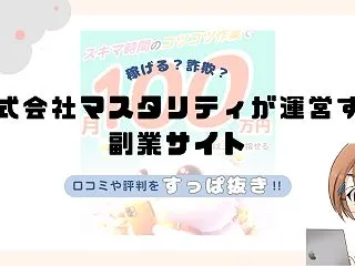 株式会社マスタリティ｜叶健吾の副業サイト…