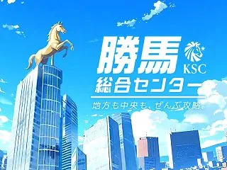 【支持率：９９％】勝馬総合センター