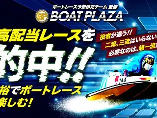 【支持率：９４％】ボートプラザ