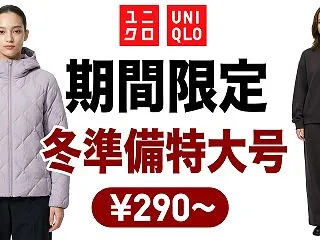 UNIQLO冬準備特大号期間限定値下げ