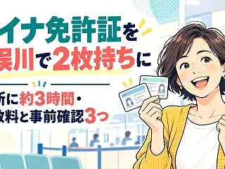 マイナ免許証を二俣川で2枚持ちに｜更新に…