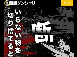 競艇ダンシャリ｜現在は閉鎖？運営情報や料…