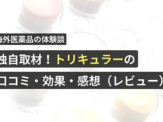 独自取材！トリキュラーの口コミ・効果・感…