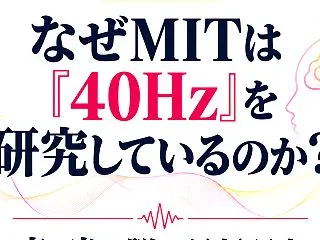 ＜連載第２回＞ なぜMITは「40Hz」…