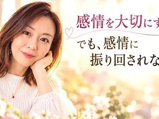 感情を大切にする。でも、感情に振り回され…
