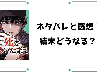 『死で救いたまえ』ネタバレ全話と感想！
