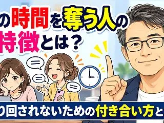 人の時間を奪う人の特徴とは？振り回されな…