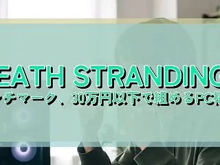 DEATH STRANDING2 ベンチ…