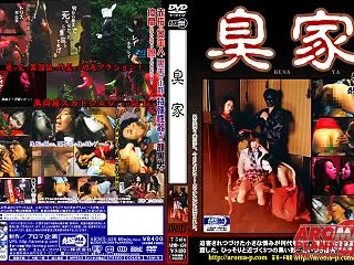 臭家
