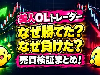 美人OLトレーダーの売買検証まとめ｜勝ち…