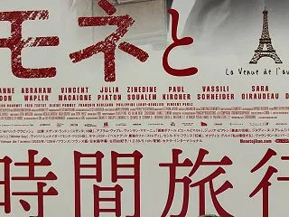 『モネと時間旅行』【映画】