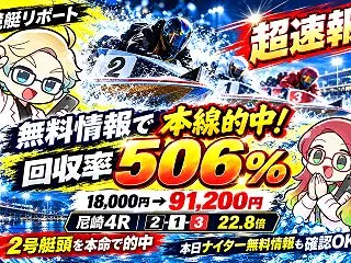 【超速報】無料情報で回収率506％！尼崎…