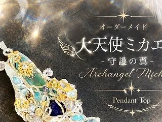  オーダーメイド【大天使ミカエル - 守…