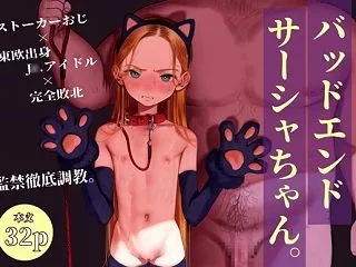 バッドエンドサーシャちゃん。
