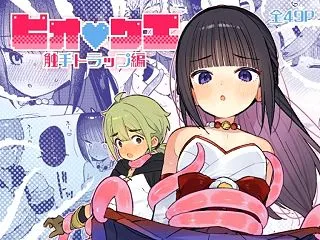 ピオ♡クエ【触手トラップ編】