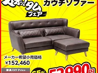 レザーファブリックのカウチソファが激安！