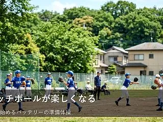 バッテリー練習がもっと楽しくなる！肩慣ら…