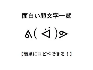 面白い顔文字一覧【簡単にコピペできる！】