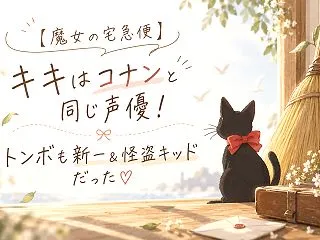 【魔女の宅急便】キキはコナンと同じ声優！…