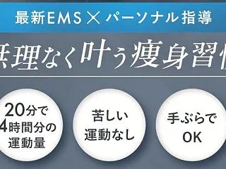 BCTパーソナルジムはEMSでトレーニン…