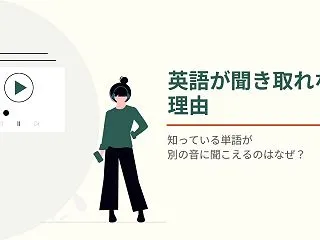 知っている単語が、別の音に聞こえるのはな…