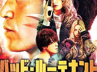 バッド・ルーテナント：トウキョウ（２０２…