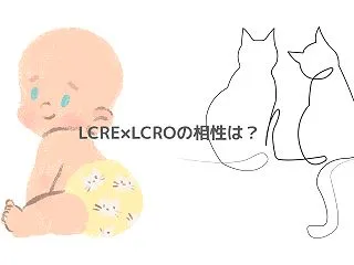 LCRE×LCROの相性は？隠れベイビー…