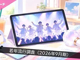 LINEリサーチ、2026年9月若年層流…