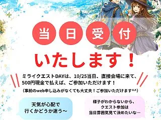 10/25 ミライクエストDAY ぜひ来…