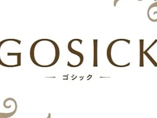 GOSICK-ゴシック-