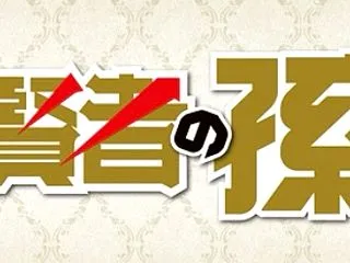 賢者の孫