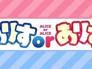ありすorありす