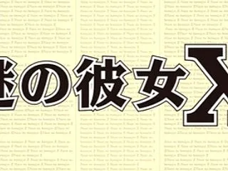謎の彼女X
