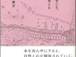 週刊 読書案内 青木海青子「本が語ること…